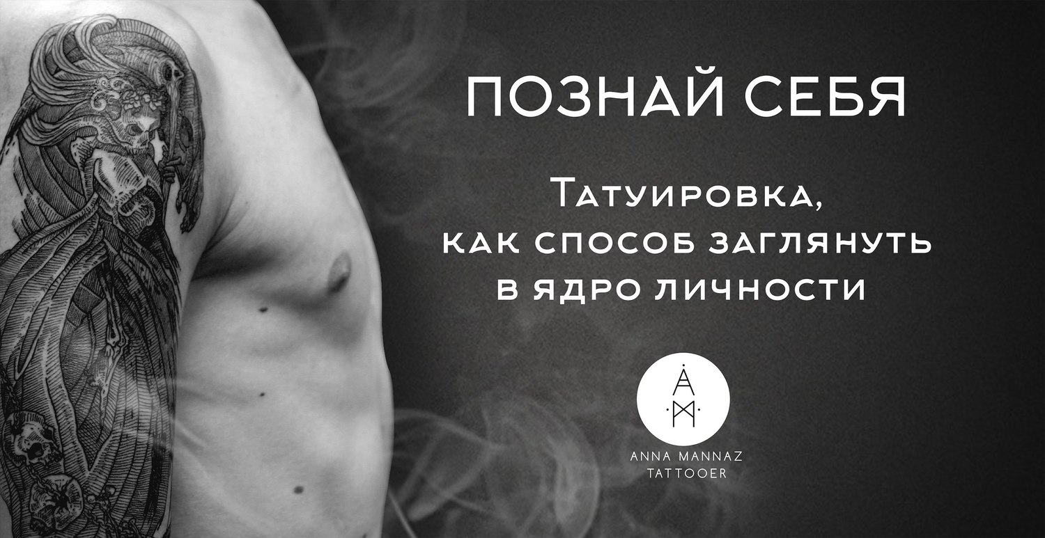Тату познать самого себя Тату познать самого себя